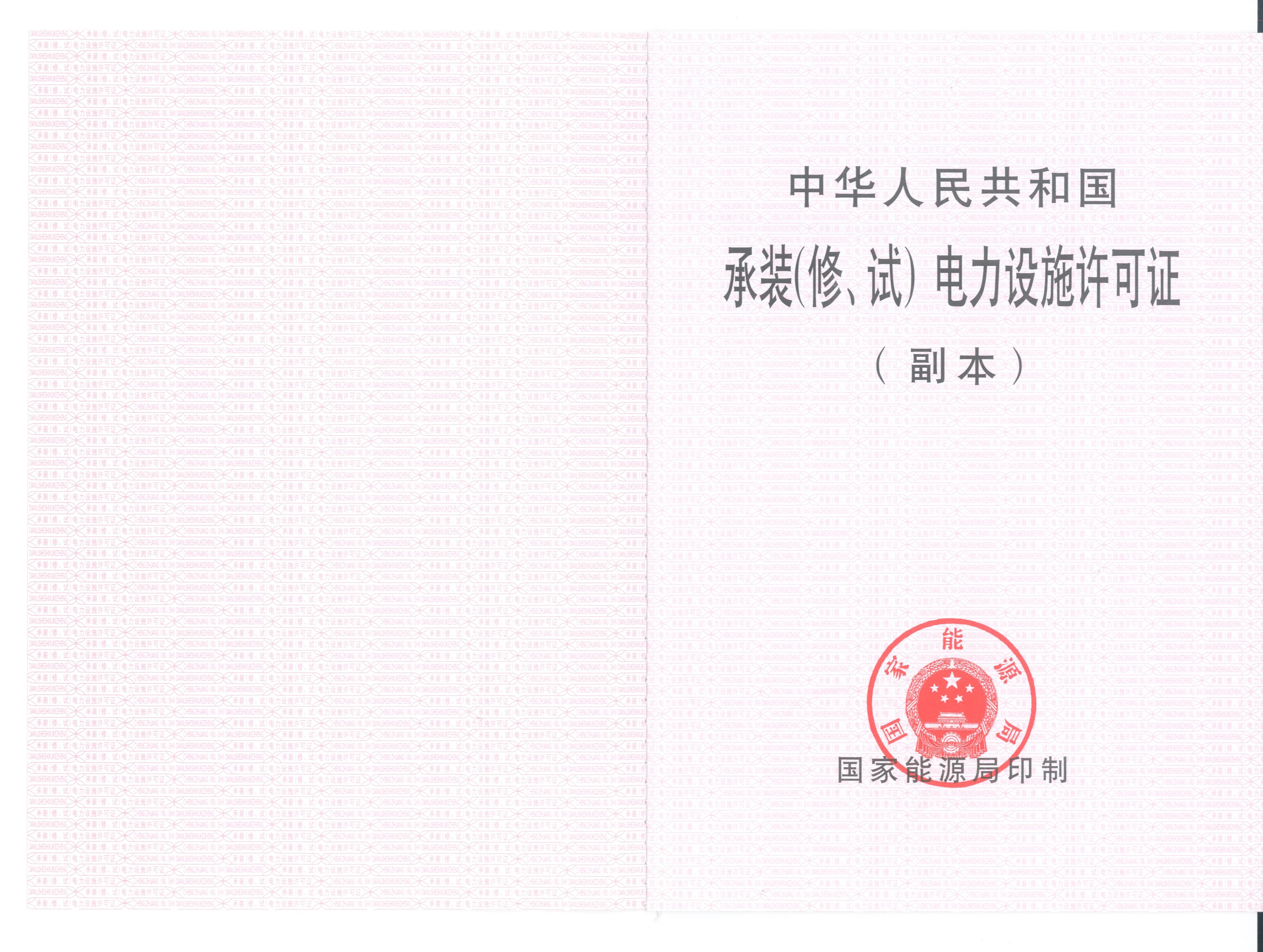 承裝（修、試）電力設(shè)